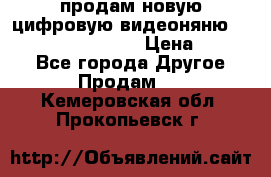 продам новую цифровую видеоняню ramili baybi rv 900 › Цена ­ 7 000 - Все города Другое » Продам   . Кемеровская обл.,Прокопьевск г.